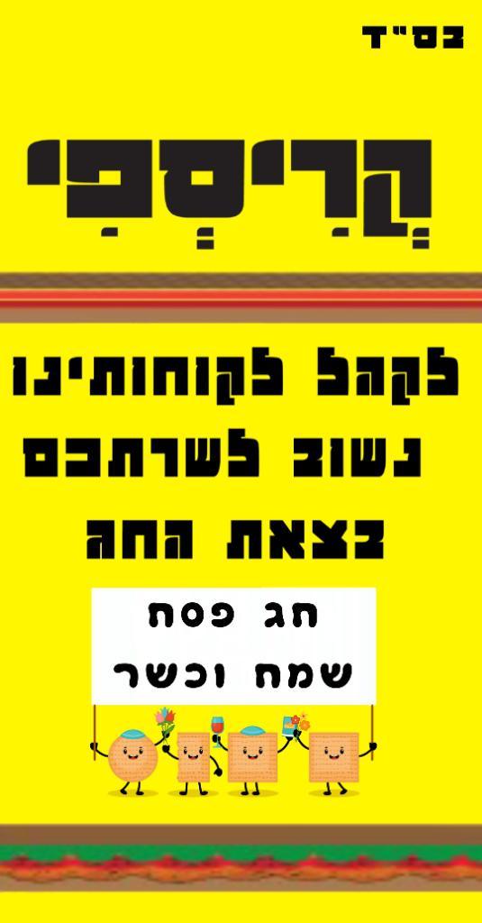 קריספי קריספי