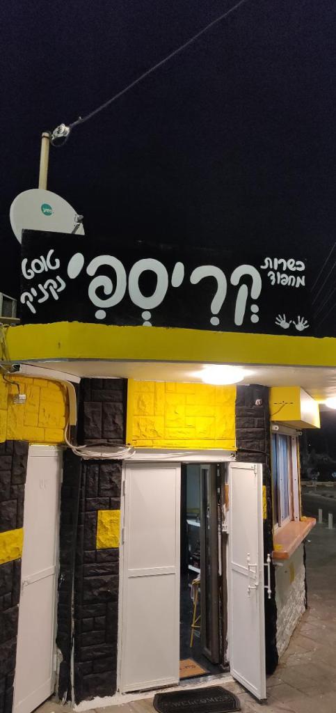 קריספי קריספי