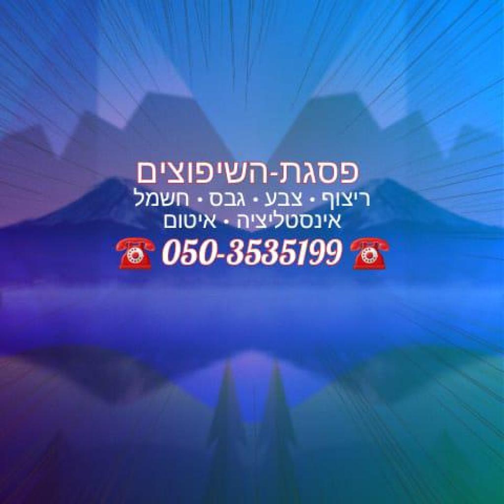 פסגת השיפוצים פסגת השיפוצים
