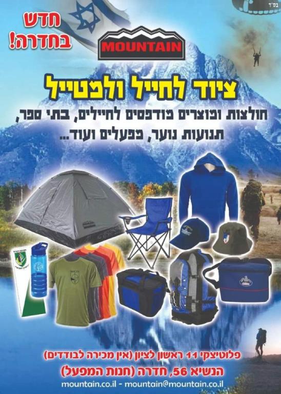 Mountain לחייל ולמטייל Mountain לחייל ולמטייל