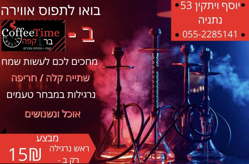 בר קפה coffee time בר קפה coffee time