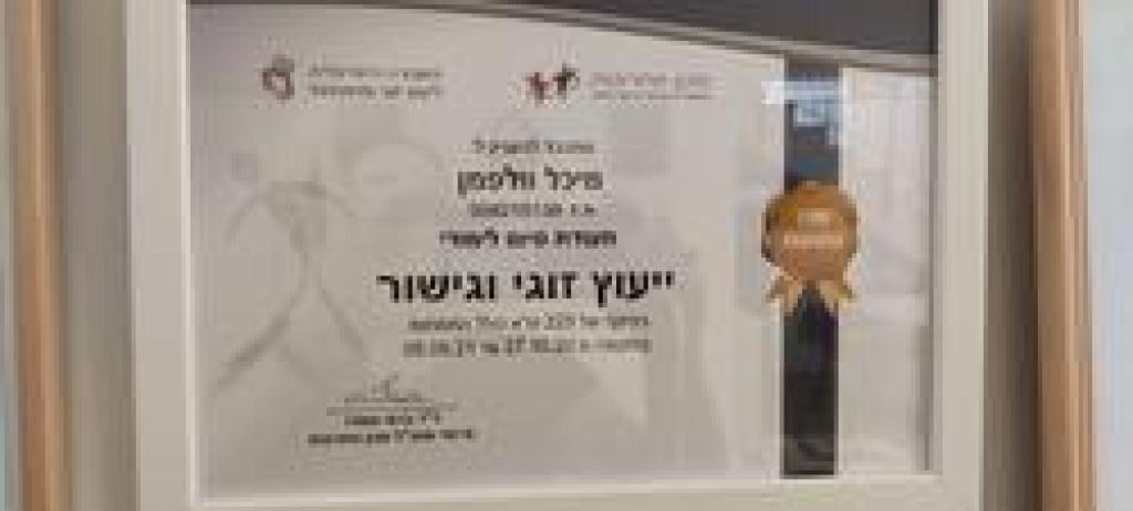 מיכל וולפמן יועצת זוגית מיכל וולפמן יועצת זוגית