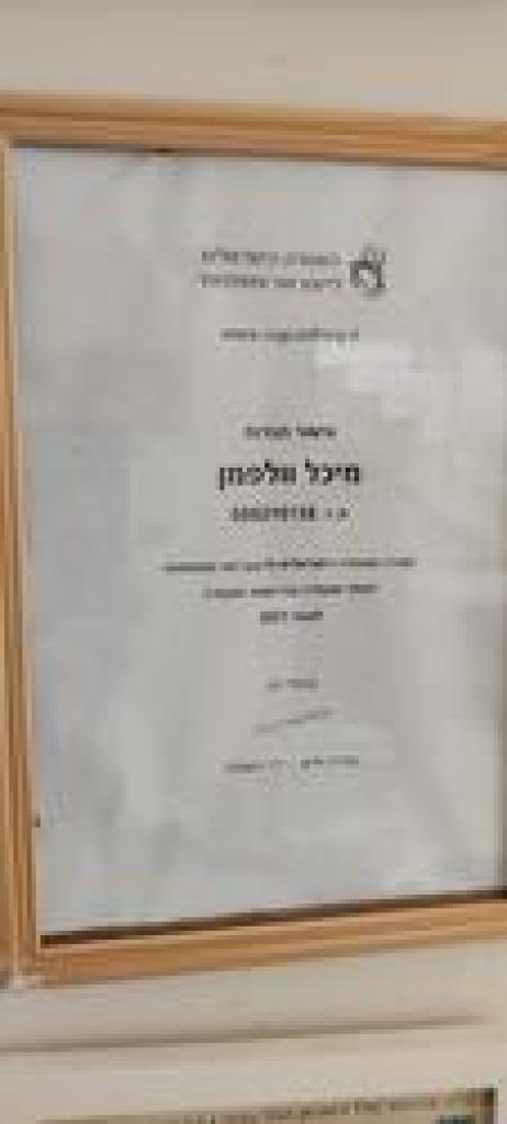 מיכל וולפמן יועצת זוגית מיכל וולפמן יועצת זוגית