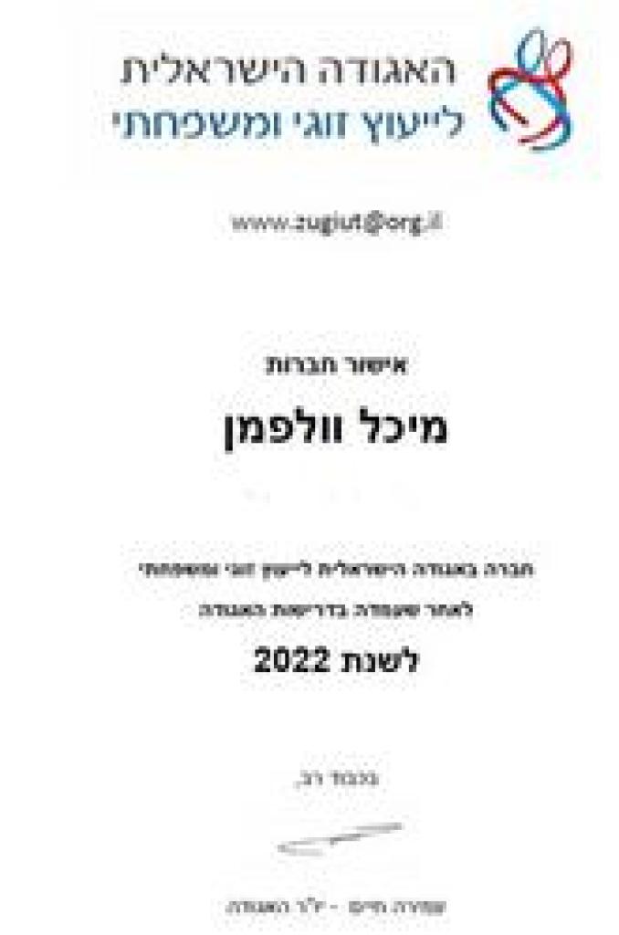 מיכל וולפמן יועצת זוגית מיכל וולפמן יועצת זוגית