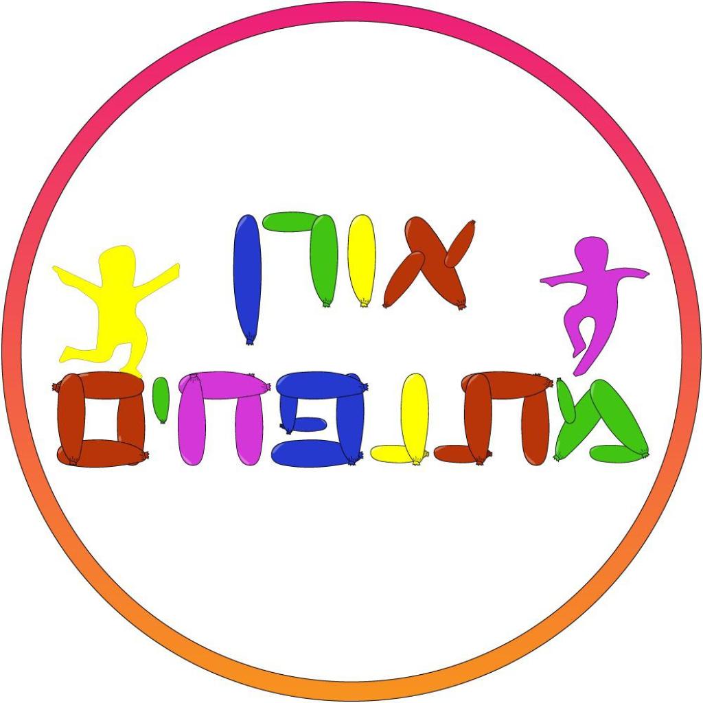 אורן מתנפחים אורן מתנפחים