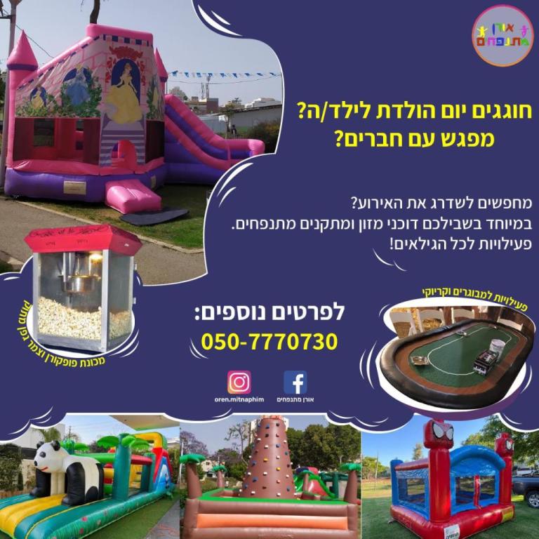 אורן מתנפחים אורן מתנפחים