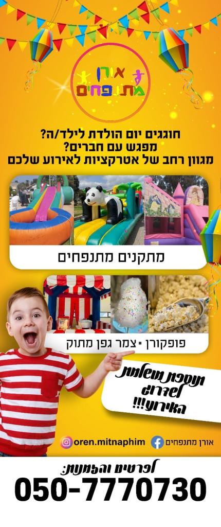 אורן מתנפחים אורן מתנפחים