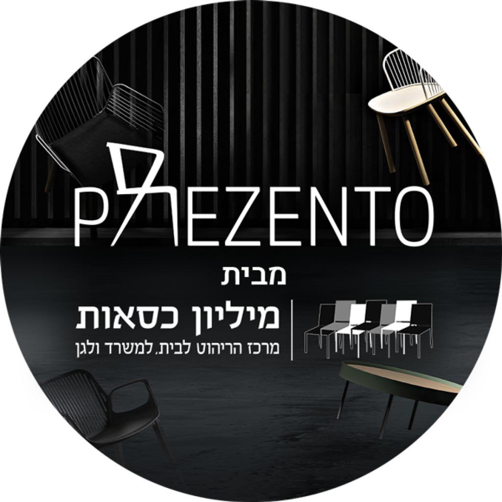 פרזנטו מבית מיליון כסאות פרזנטו מבית מיליון כסאות