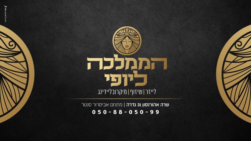 הממלכה ליופי הממלכה ליופי