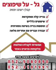 גל על שיפוצים  מנוהל
