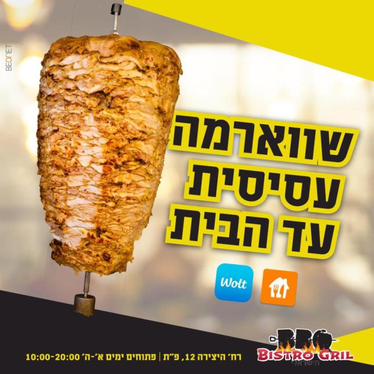 ביסטרו גריל ביסטרו גריל
