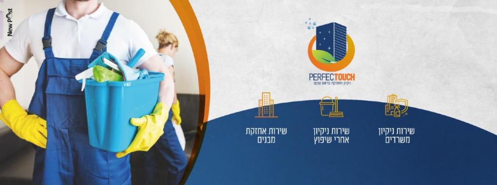 PERFECTOUCH ניקיון PERFECTOUCH ניקיון