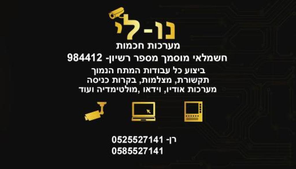 נו לי מערכות חכמות נו לי מערכות חכמות