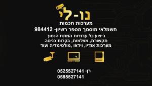 נו לי מערכות חכמות