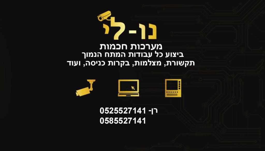 נו לי מערכות חכמות נו לי מערכות חכמות