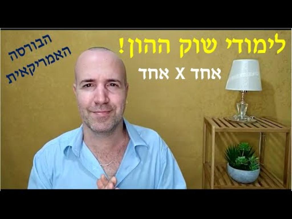 לומדים לעשות כסף לומדים לעשות כסף