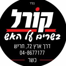 קורל בשרים על האש