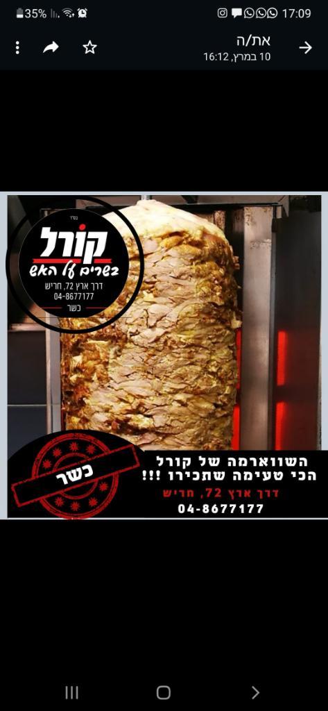קורל בשרים על האש קורל בשרים על האש