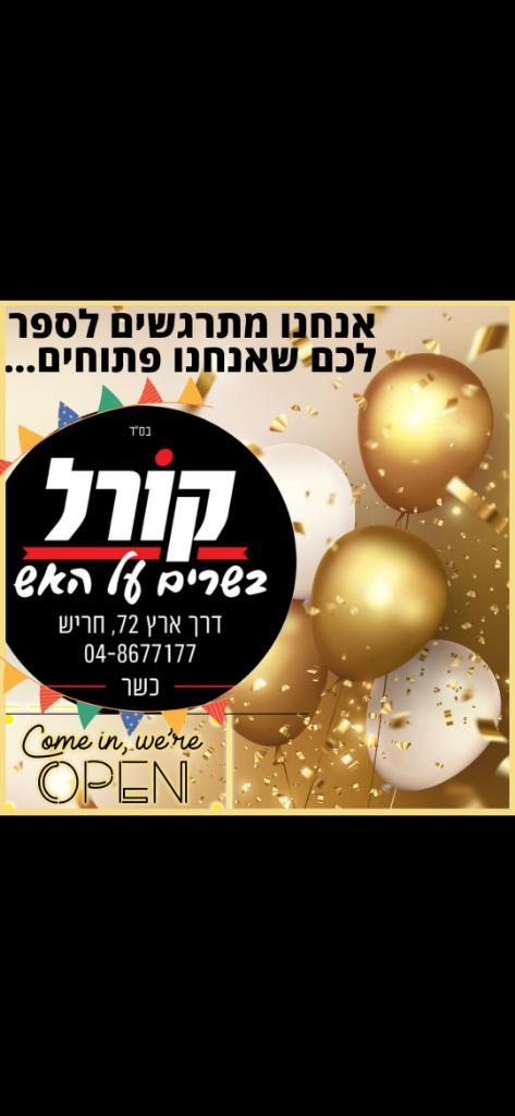 קורל בשרים על האש קורל בשרים על האש