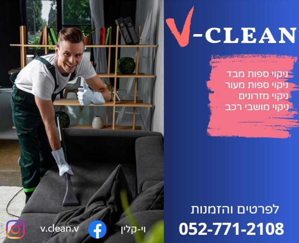 וי קלין וי קלין