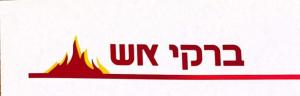ברקי אש גילוי וכיבוי