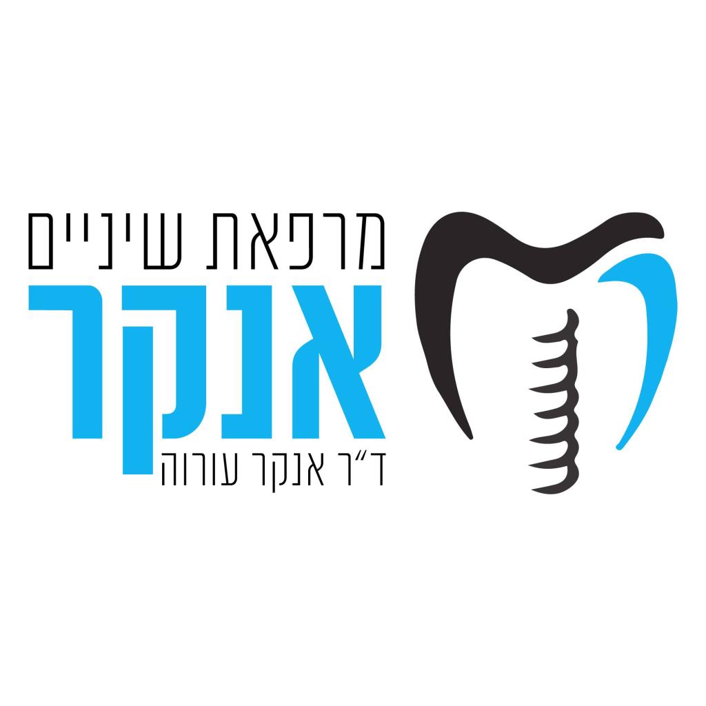 מרפאת שיניים ד"ר אנקר מרפאת שיניים ד"ר אנקר