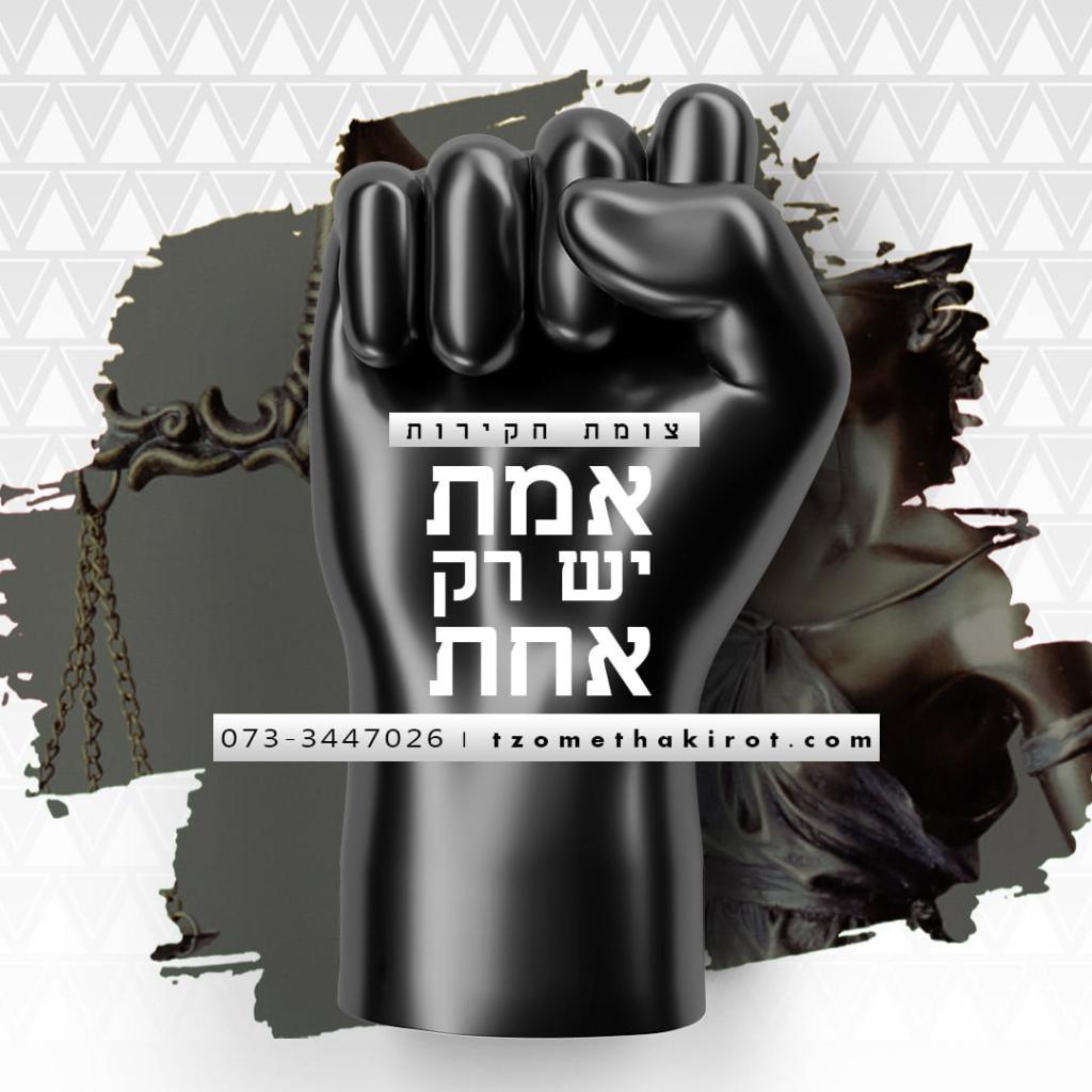 צומת חקירות צומת חקירות