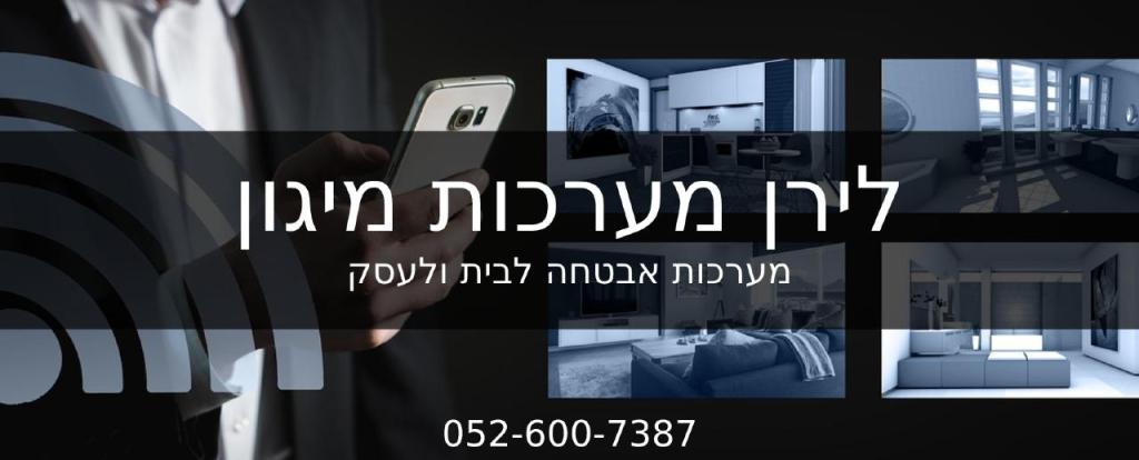 לירן מערכות מיגון לירן מערכות מיגון