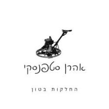 החלקות בטון אהרן