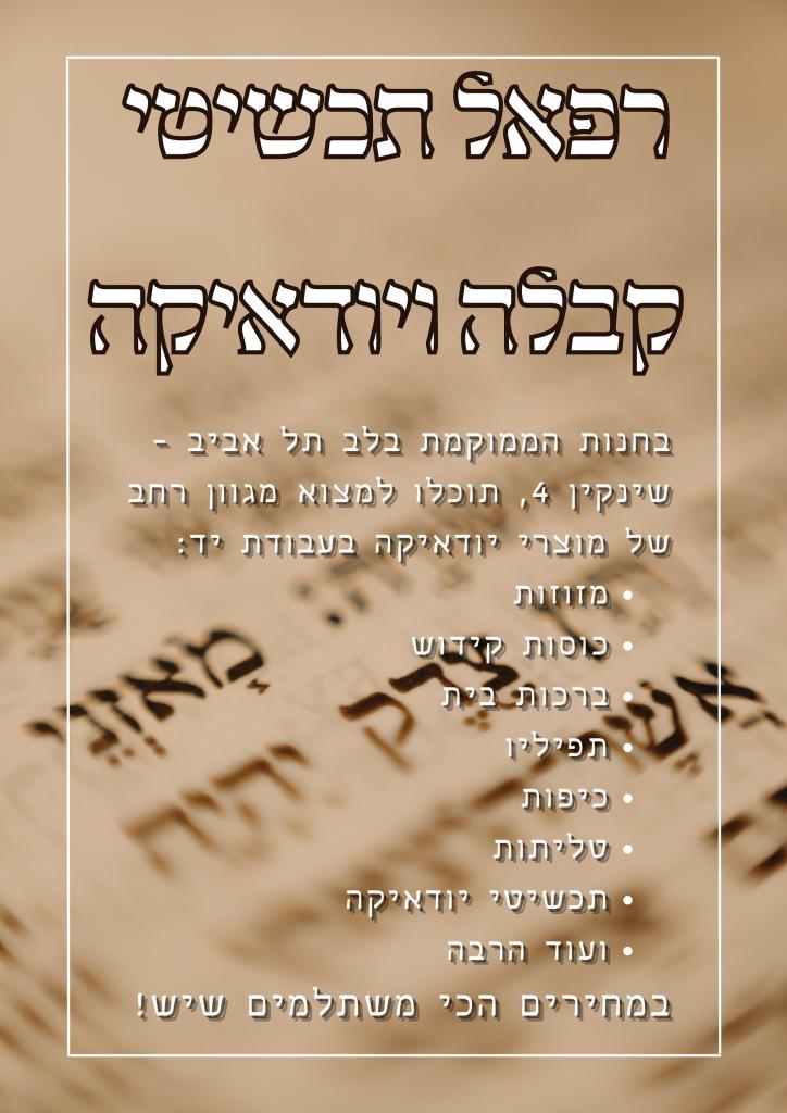 רפאל יודאיקה רפאל יודאיקה