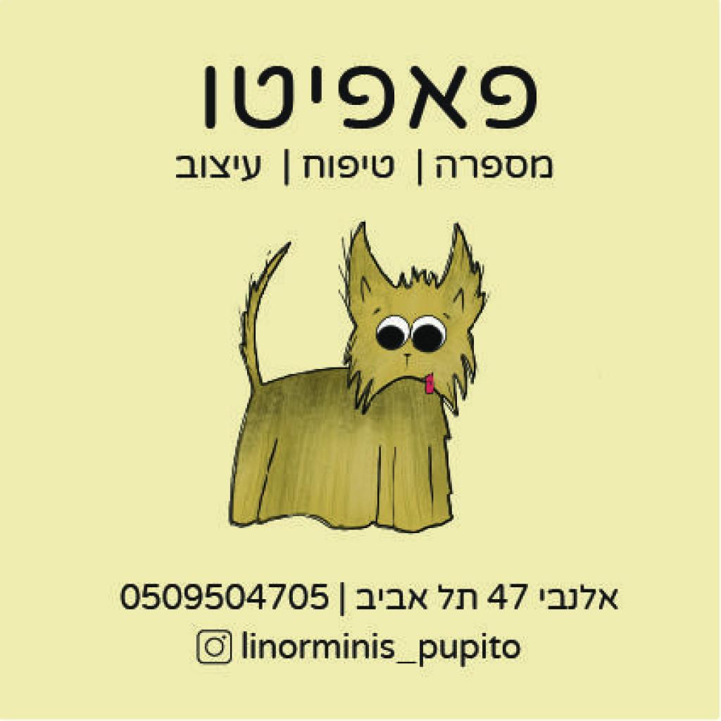 מספרת כלבים פאפיטו מספרת כלבים פאפיטו