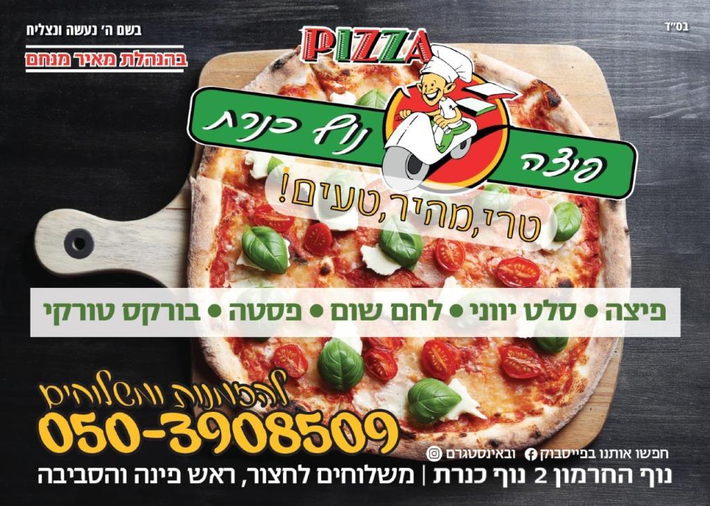 פיצה נוף כינרת פיצה נוף כינרת