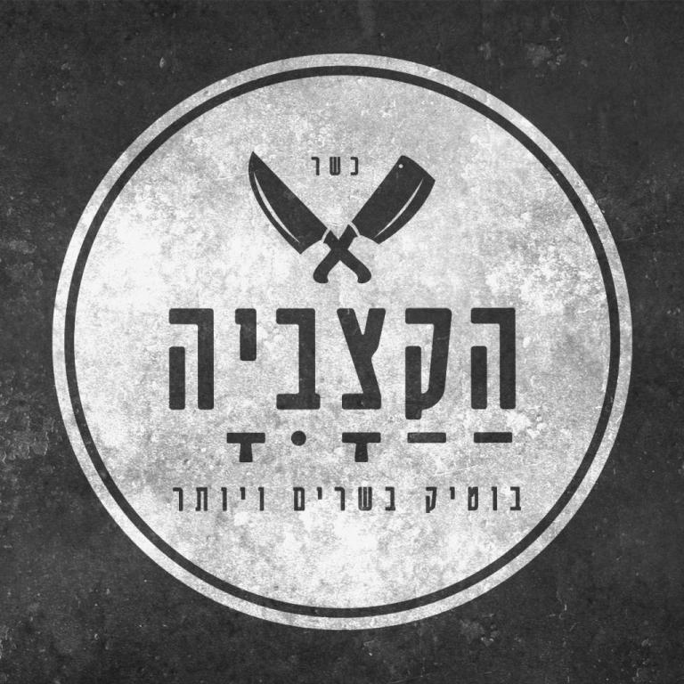 הקצביה בוטיק בשרים ויותר הקצביה בוטיק בשרים ויותר