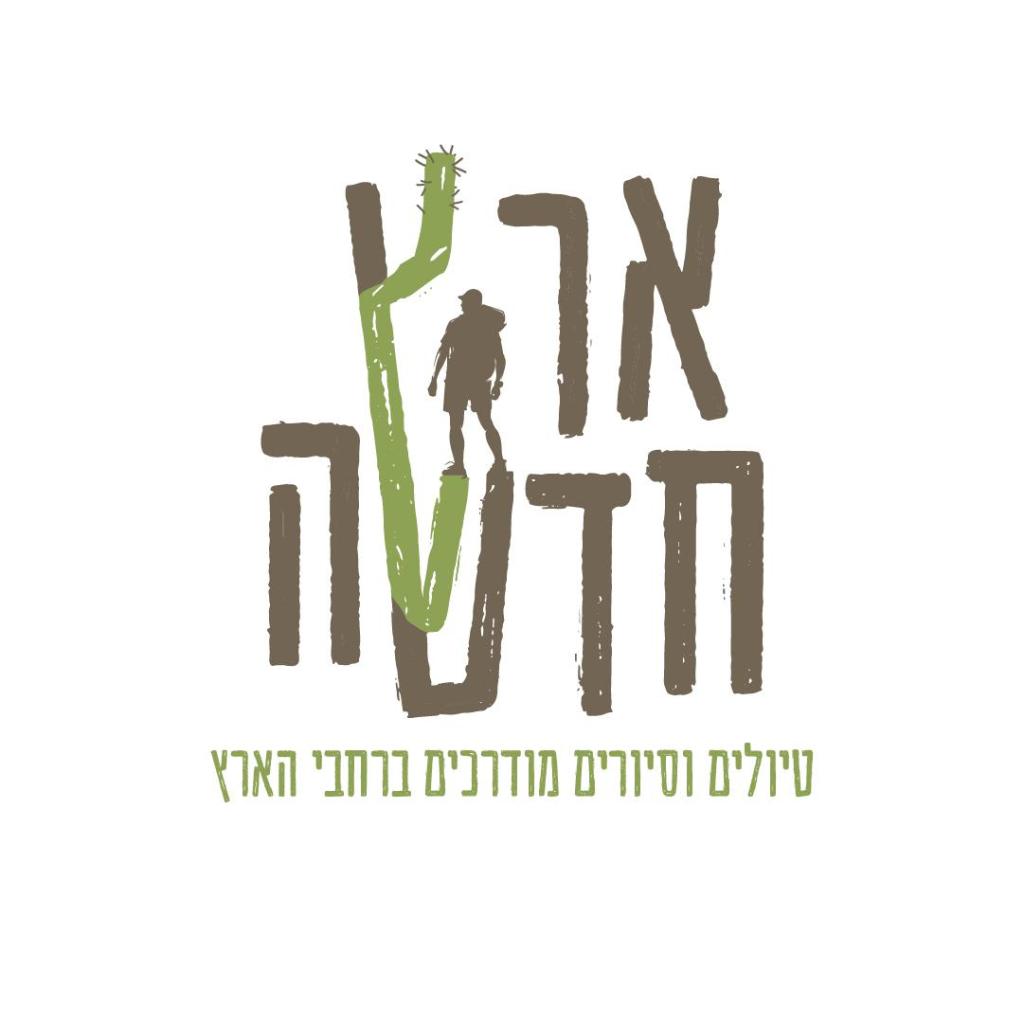 ארץ חדשה טיולים וסיורים ארץ חדשה טיולים וסיורים