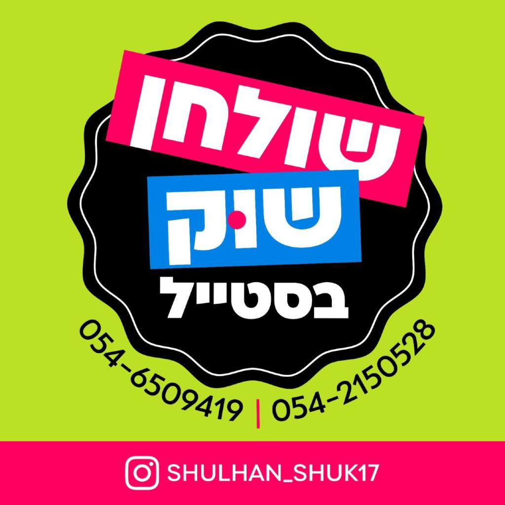 שולחן שוק בסטייל שולחן שוק בסטייל