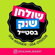שולחן שוק בסטייל