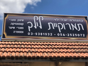 תמרוקיית לילך