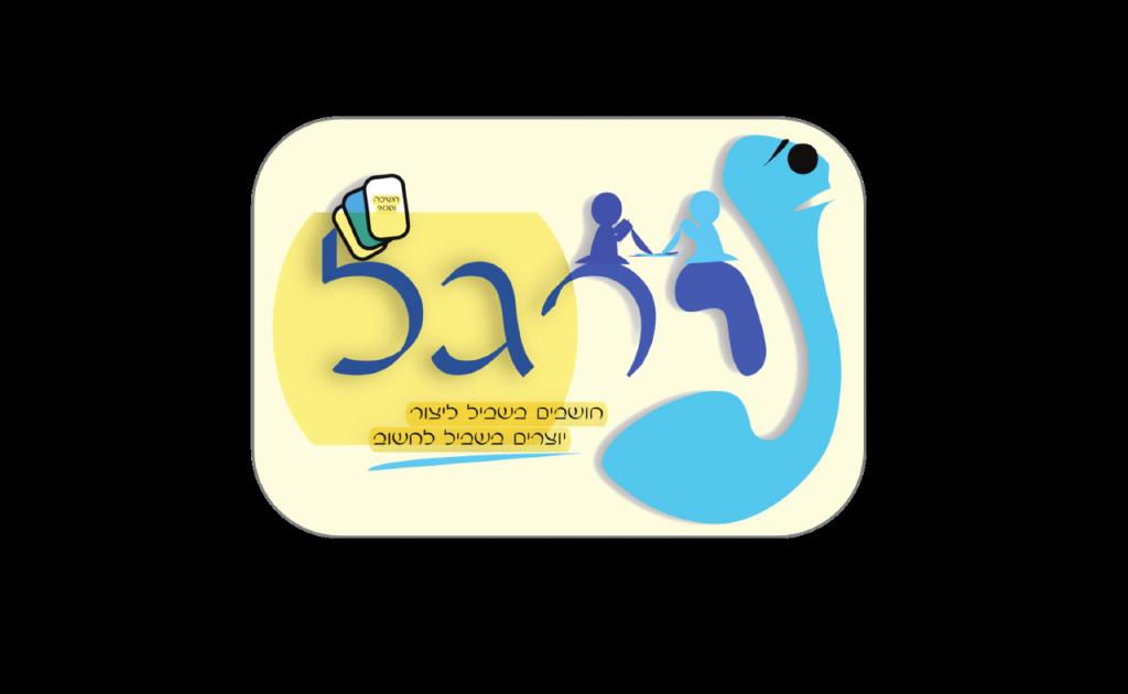 נירגל חשיבה ופנאי נירגל חשיבה ופנאי