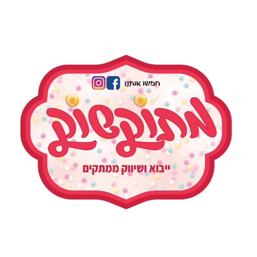 מתוקשוק מתוקשוק