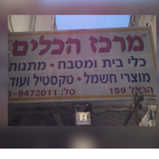 מרכז הכלים