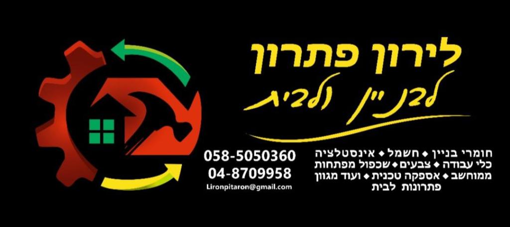 לירון פתרון לבניין ולבית לירון פתרון לבניין ולבית