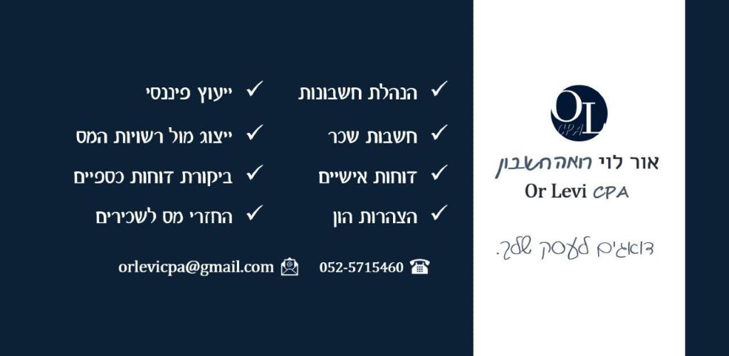 אור לוי רואה חשבון אור לוי רואה חשבון