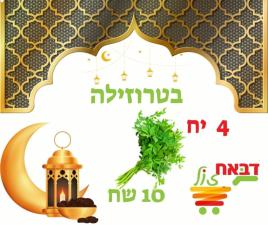 דבאח זול