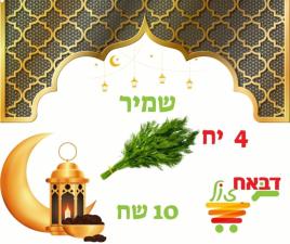 דבאח זול