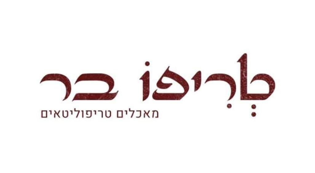 טריפו בר טריפו בר