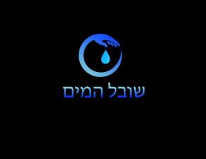 שובל המים