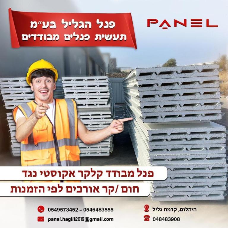 פנל הגליל פנל הגליל