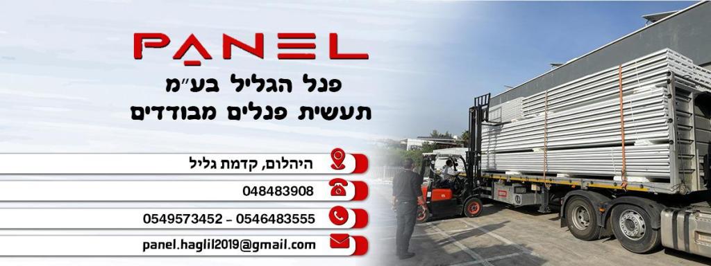 פנל הגליל פנל הגליל