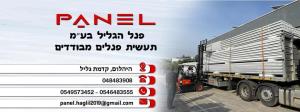פנל הגליל