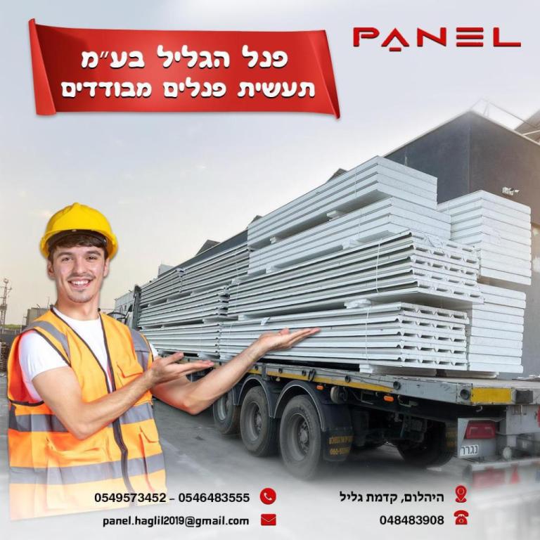 פנל הגליל פנל הגליל